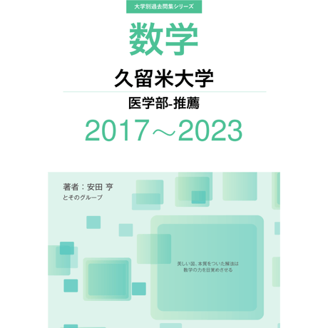 大学別過去問集 久留米大学 医学部-推薦 (17-23)