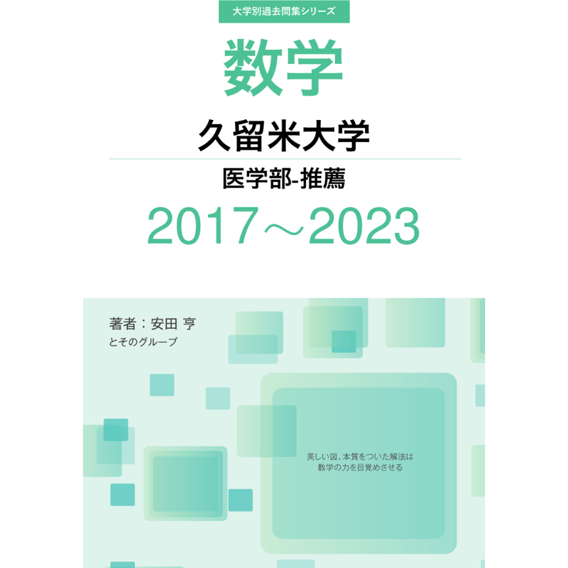 大学別過去問集 久留米大学 医学部-推薦 (17-23) | hocsom's STORE