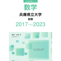 大学別過去問集 兵庫県立大学 前期 (17-23)