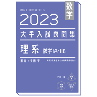 数学　2020大学入試良問集　理系 [単行本（ソフトカバー）] 安田亨 81YjDcvXYbL.jpg