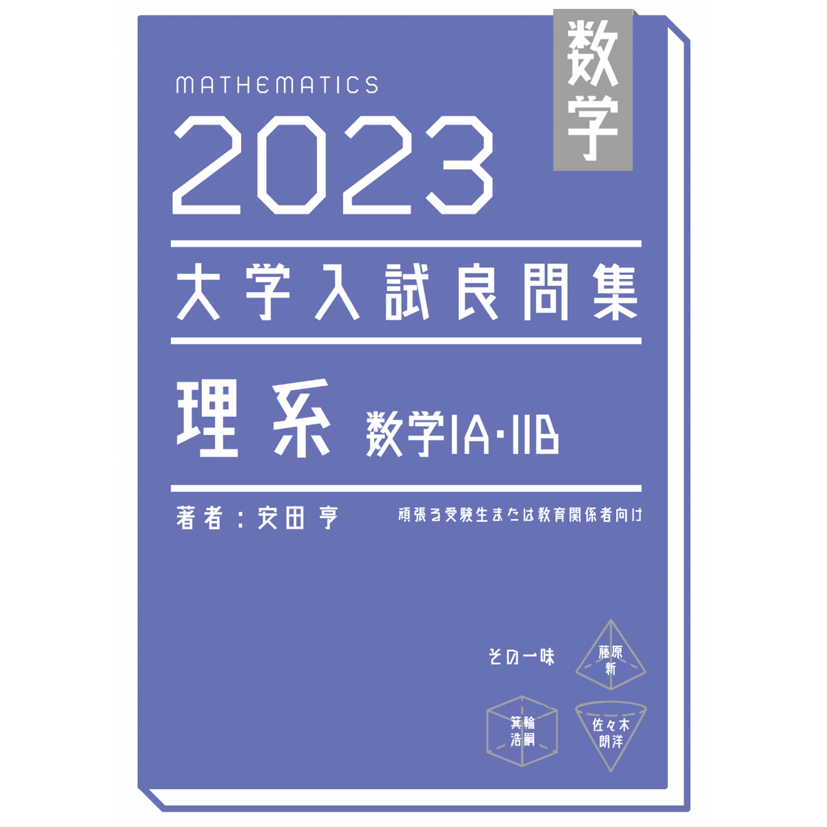 2023大学入試良問集 理系 数学IA・IIB | hocsom's STORE