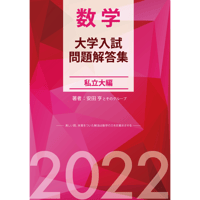 2025大学入試解答集私立編 | hocsom's STORE