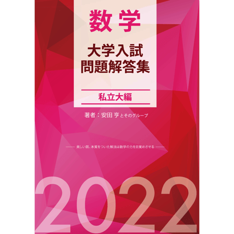 2022大学入試解答集私立編pdf