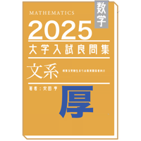 2025年の文系大学入試数学良問集厚 | hocsom's STORE