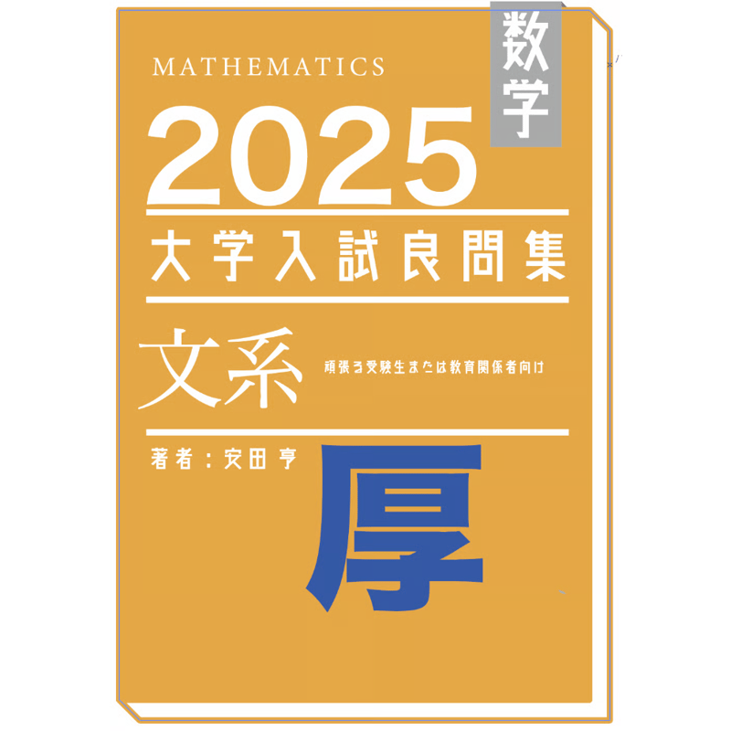 2025年の文系大学入試数学良問集厚 | hocsom's STORE