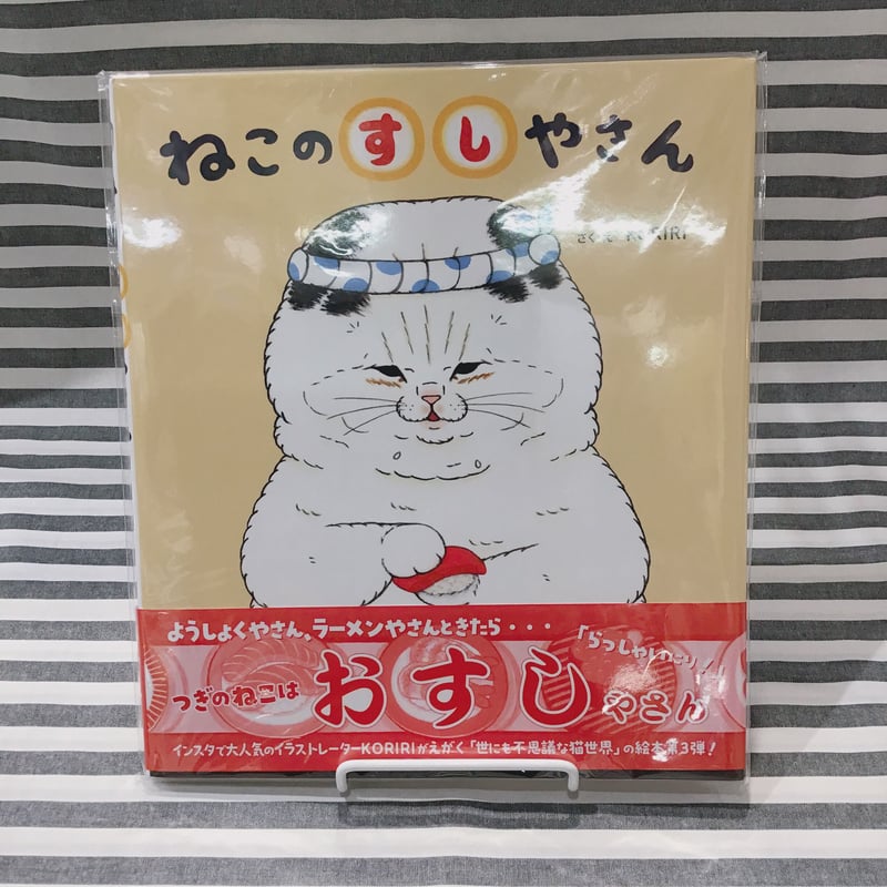 KORIRI 絵本「ねこのすしやさん」 | FEWMANY shinjuku STORE