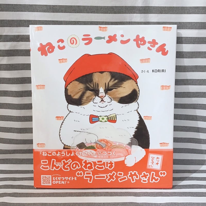 KORIRI 絵本「ねこのラーメンやさん」 | FEWMANY shinjuku STORE