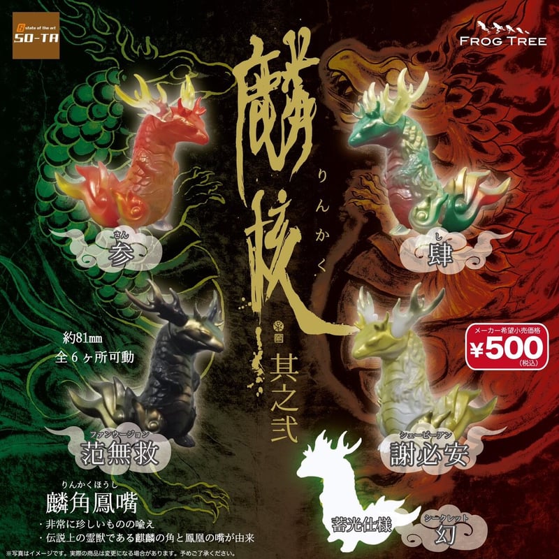 FROG TREE 麟核-其之二- BOX購入(12個入り) | FEWMANY shinju...