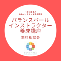 【オンライン無料】バランスボールインストラクター養成講座　事前相談会
