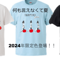 2024年限定【体力sisteres_何も言えなくて夏色】（一社）体力メンテナンス協会認定　Tシャツ