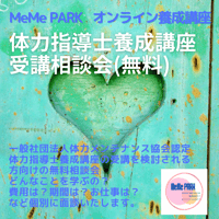 【オンライン無料】体力指導士養成講座　事前相談会