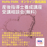 【オンライン無料】産後指導士養成講座　事前相談会