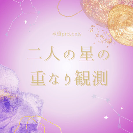 二人の星の重なり観測セッション