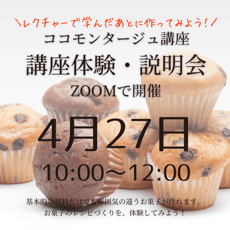 4月27日(土)【ZOOM】講座体験・説明会