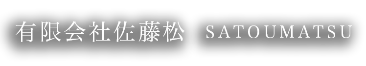 有限会社　佐藤松