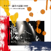 ［LIVE CD］ライヴ・歳月の記録 1989 ヒートウェイヴ / 1989.10.9 都久志会館（2024年作品）