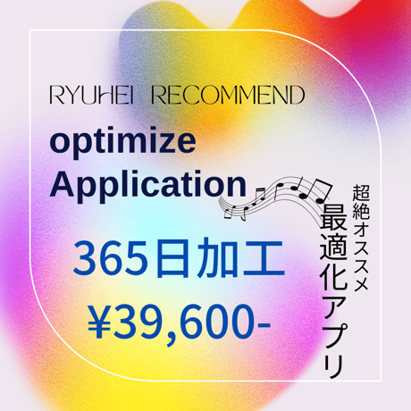 360日加工【Optimize Application】 〜最適化アプリ〜
