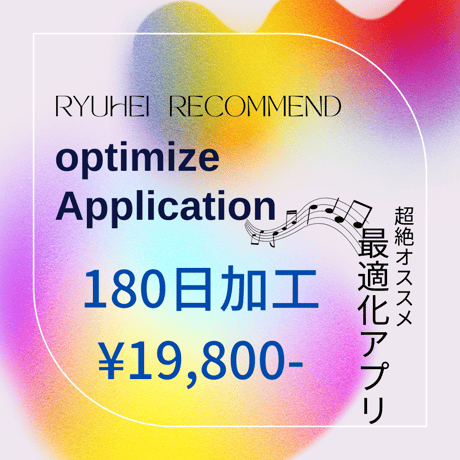 180日加工【Optimize Application】 〜最適化アプリ〜
