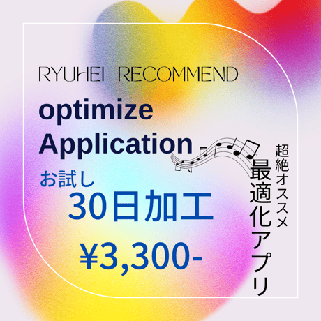 30日加工【Optimize Application】 〜最適化アプリ〜