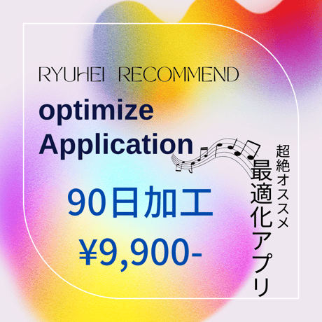 90日加工【Optimize Application】 〜最適化アプリ〜