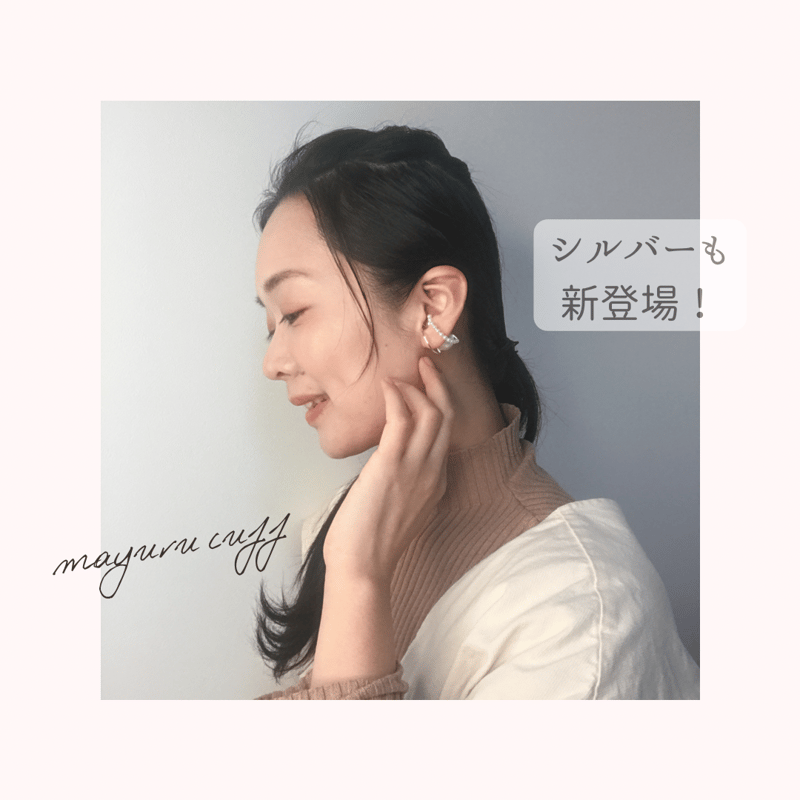 予約商品｜mayuru cuff｜まゆる美オリジナルイヤーカフ | からだ整う