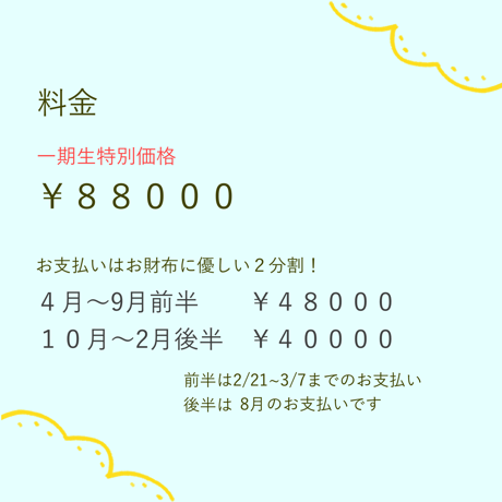 Alice後期お支払い