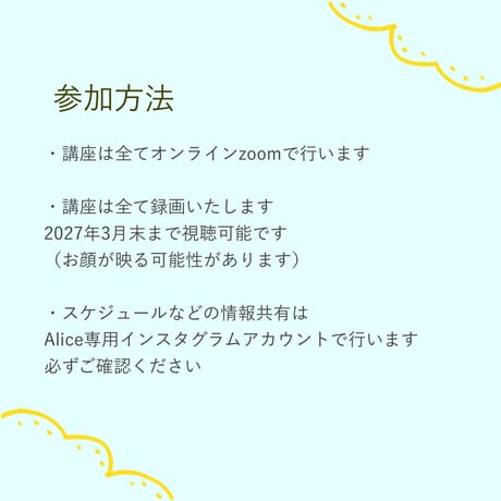 Alice後期お支払い