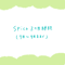 Spica継続３ヶ月プラン