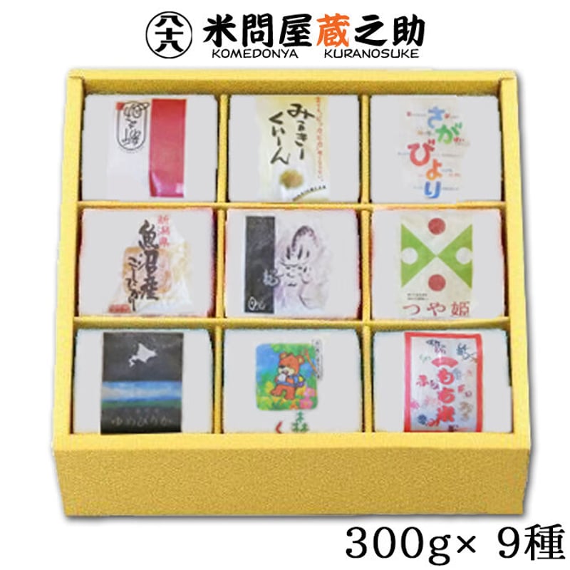 お米ギフト食べくらべ（2合9種類） 送料無料 | 米問屋蔵之助