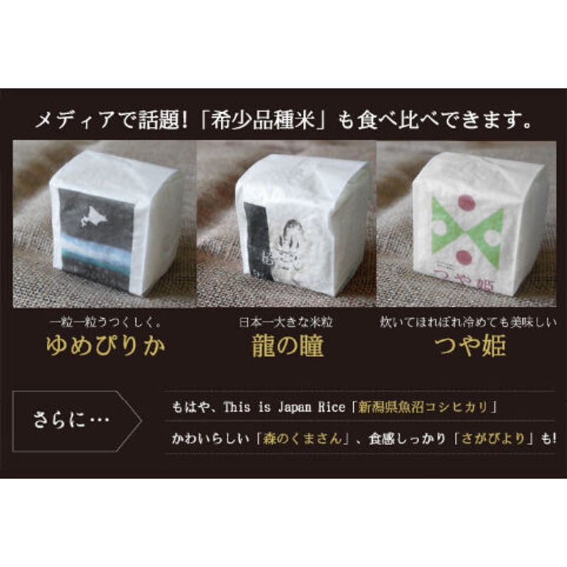 お米ギフト食べくらべ（2合9種類） 送料無料 | 米問屋蔵之助