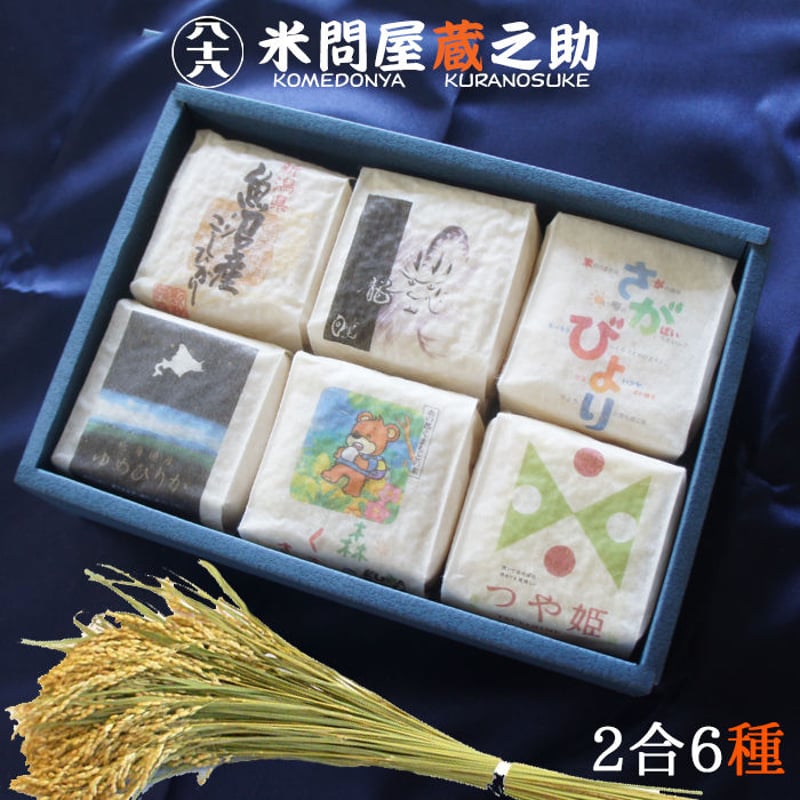 お米ギフト食べくらべ（2合6種類） 送料無料 | 米問屋蔵之助