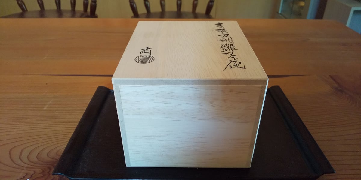 木箱、のし、ラッピング | 鳥雲窯