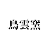 鳥雲窯