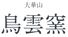 鳥雲窯