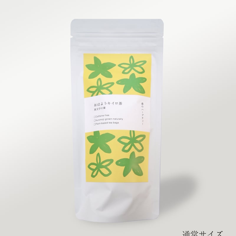 おはようキイロ茶／クロモジ茶／ノンカフェイン／和ハーブティー