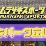 ムラサキパーク立川立飛店