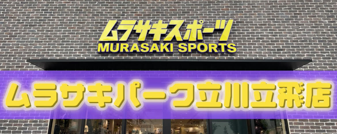 ムラサキパーク立川立飛店