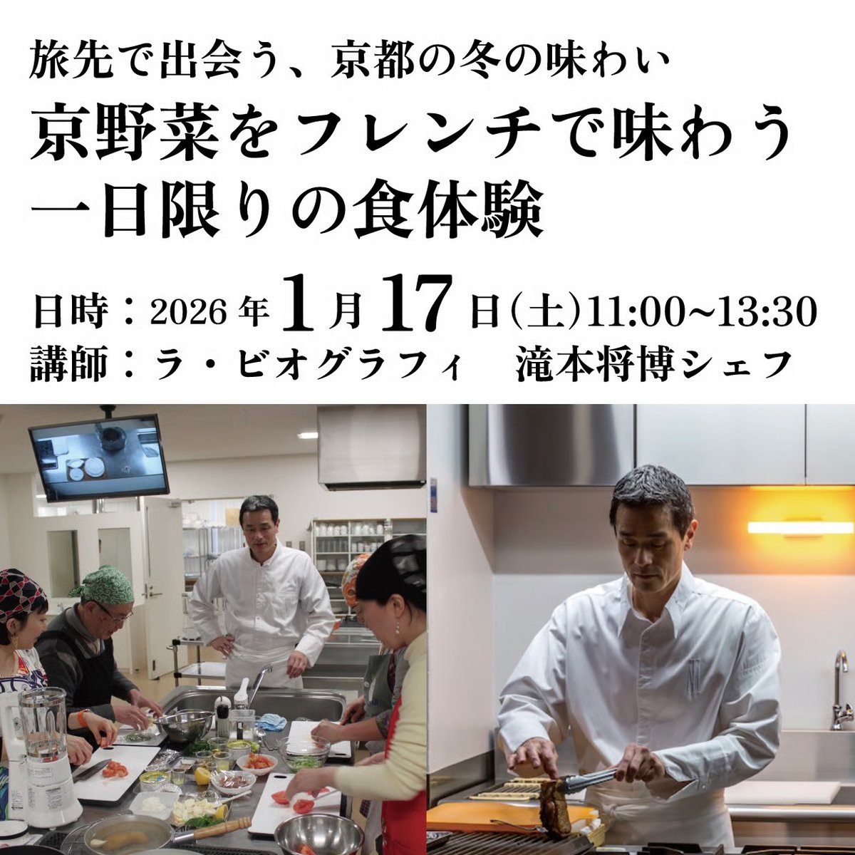 2026年1月17日（土）京の冬の旅／フレンチ料理教室 | 京の食文化