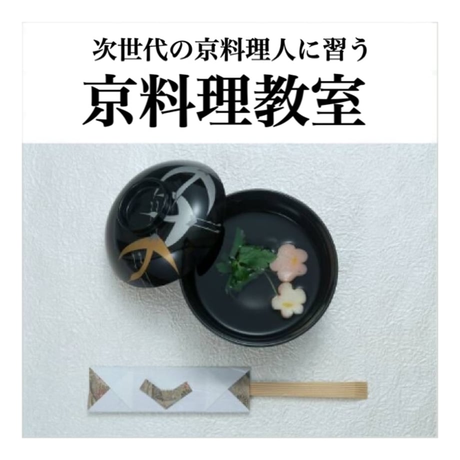 🥕【ふるさと産品協会連携】次世代の京料理人に習う京料理教室