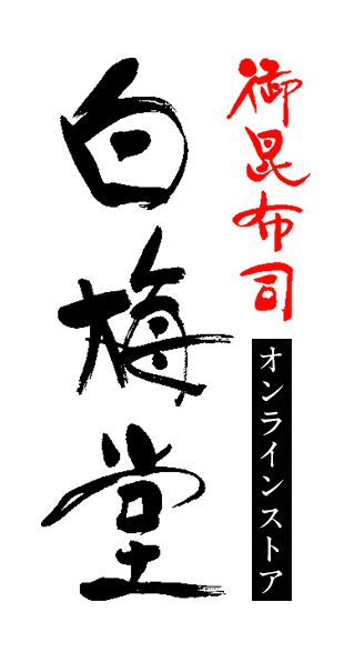 御昆布司 白梅堂 オンラインストア