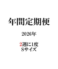 2026年　年間定期便　2週に1度　Sサイズ