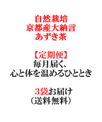 【3袋】京都産大納言あずき茶｜毎月届く、心と体を温めるひととき【クロネコゆうパケット便】