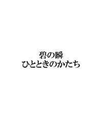 碧の瞬｜ひとときのかたち