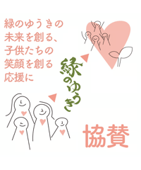 緑のゆうきの未来を創る、子供たちの笑顔を創る応援に協賛
