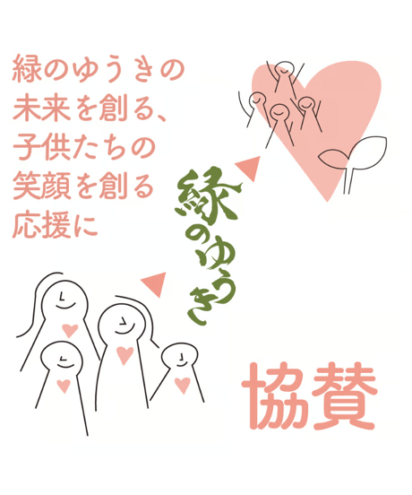 緑のゆうきの未来を創る、子供たちの笑顔を創る応援に協賛