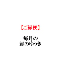 【ご縁便】　毎月の緑のゆうき