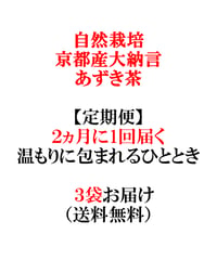 【3袋】京都産大納言あずき茶｜2か月に1回届く、温もりに包まれるひととき【クロネコゆうパケット便】