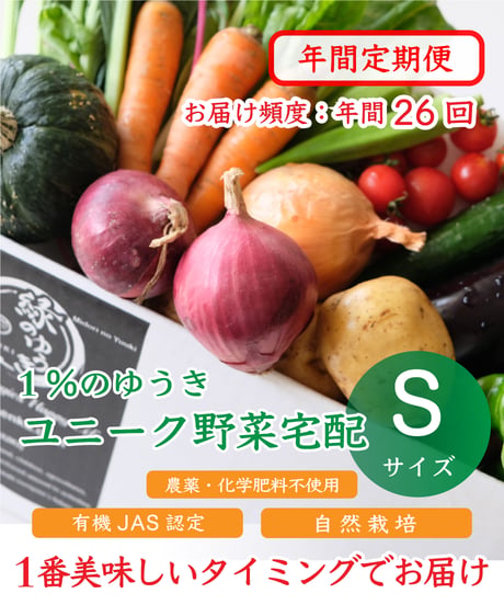 2026年　年間定期便　2週に1度　Sサイズ