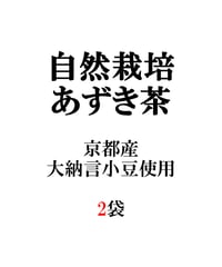 その都度注文タイプ　2袋　自然栽培あずき茶（京都産大納言小豆使用）