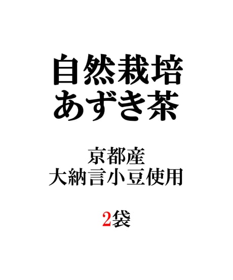 その都度注文タイプ　2袋　自然栽培あずき茶（京都産大納言小豆使用）